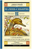 Серая Шейка. Сказки и рассказы для детей. Мамин-Сибиряк Дмитрий Наркисович Printed books АСТ
