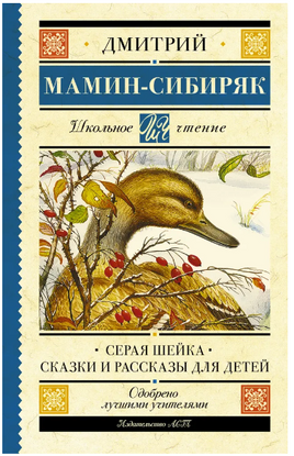 Серая Шейка. Сказки и рассказы для детей. Мамин-Сибиряк Дмитрий Наркисович Printed books АСТ