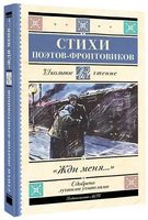 Жди меня. Стихи поэтов-фронтовиков Printed books АСТ