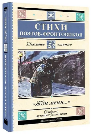 Жди меня. Стихи поэтов-фронтовиков Printed books АСТ