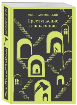 Преступление и наказание. Достоевский Ф. Printed books Эксмо