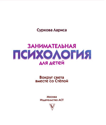 Занимательная психология для детей: вокруг света вместе со Стёпой Printed books АСТ