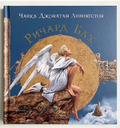 Чайка Джонатан Ливингстон. Бах Ричард Printed books София