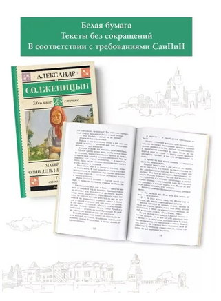 Матрёнин двор. Один день Ивана Денисовича. Солженицын А. Исаевич Printed books АСТ