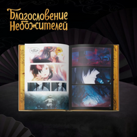 Благословение небожителей. Дунхуа. Полное коллекционное издание Printed books Комильфо