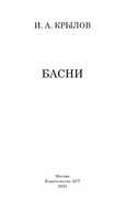 Басни. Крылов Иван Андреевич Printed books АСТ