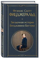 Набор Лучшие произведения Фицджеральда. Комплект из 3-х книг