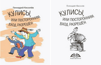 Кулисы, или посторонним вход разрешён Киселёв Г. Printed books Аквилегия