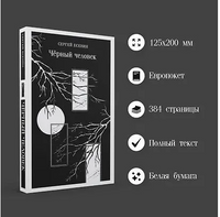 Чёрный человек. Есенин С.