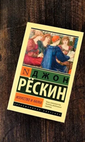 Искусство и наука. Рескин Джон. Мягкий переплёт Printed books АСТ