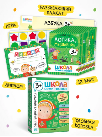 Школа Семи Гномов. Годовой базовый курс. Комплект 3+ Printed books Мозаика-Синтез