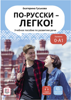 По-русски - легко! Учебное пособие по развитию речи. Гуськова Е. Printed books Русский язык