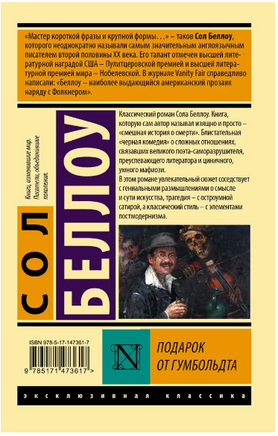 Подарок от Гумбольдта. Беллоу Сол. Мягкий переплёт Printed books АСТ
