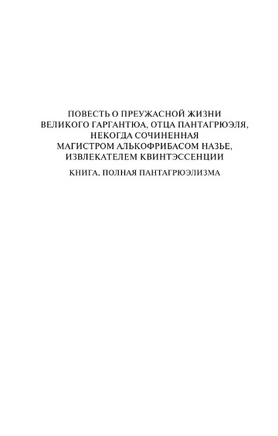 Гаргантюа и Пантагрюэль. Рабле Франсуа. Мягкий переплёт Printed books АСТ