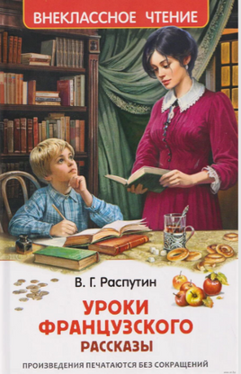 Распутин В. Уроки французского