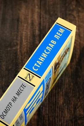 Осмотр на месте. Лем Станислав. Мягкий переплёт Printed books АСТ