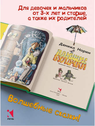 Поющие булочки. Норин Д. Printed books РЕЧЬ