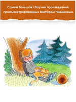 Большая книга стихов и сказок в рисунках В. Чижикова Printed books АСТ