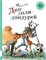 Дин-дили-дондурей. 3 истории Printed books Мелик Пашаев