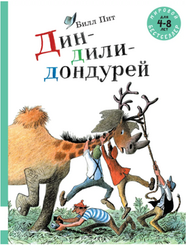Дин-дили-дондурей. 3 истории Printed books Мелик Пашаев