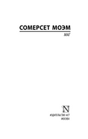 Маг. Моэм Уильям Сомерсет. Мягкий переплёт Printed books АСТ