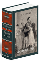 Война и мир. В 4-х Томах. Толстой Л.Н.Малая классика Речи Printed books РЕЧЬ