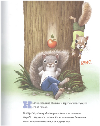Ньютон и Кюри: любознательные бельчата. Printed books Карьера Пресс