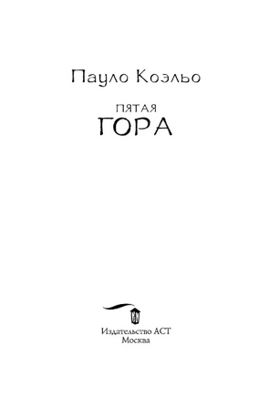 Пятая гора. Коэльо Пауло. Мягкий переплёт Printed books АСТ