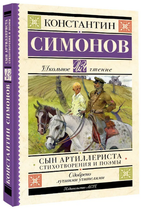 Сын артиллериста. Стихотворения и поэмы. Симонов К.М. Printed books АСТ