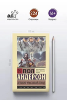 Великий крестовый поход. Андерсон Пол Уильям. Мягкий переплёт Printed books АСТ
