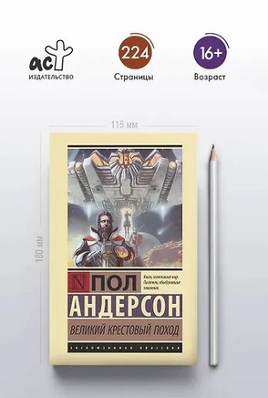 Великий крестовый поход. Андерсон Пол Уильям. Мягкий переплёт Printed books АСТ