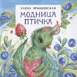 Модница птичка. Книжка-малышка. 0+ Printed books Настя и Никита