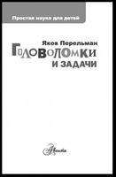 Головоломки и задачи. Яков Перельман