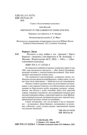 Полночь в саду добра и зла. Берендт Джон. Мягкий переплёт Printed books АСТ