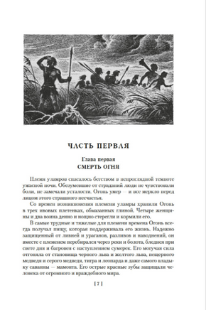 Борьба за огонь. Рони-Старший Ж. Printed books Азбука