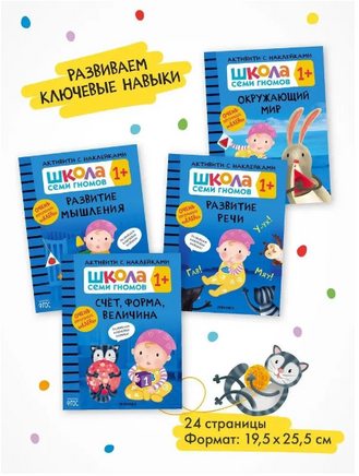 Школа Семи Гномов. Активити с наклейками. Комплект 1+ Printed books Мозаика-Синтез