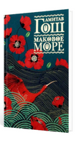 Маковое море. Гош Амитав Printed books Фантом
