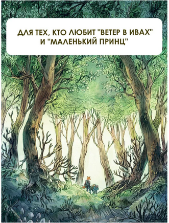 Записки из Зелёного Бора. Заветная тайна Крота Фердинанда Printed books АСТ