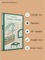 Записки у изголовья. Сэй-Сенагон