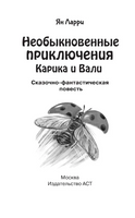 Необыкновенные приключения Карика и Вали. Ларри Ян Леопольдович Printed books АСТ