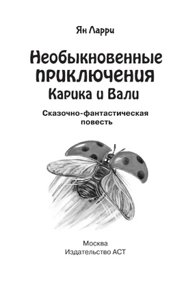 Необыкновенные приключения Карика и Вали. Ларри Ян Леопольдович Printed books АСТ