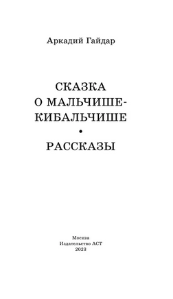 Сказка о Мальчише-Кибальчише. Рассказы. Гайдар Аркадий Петрович Printed books АСТ