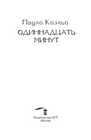 Одиннадцать минут. Коэльо Пауло. Мягкий переплёт Printed books АСТ