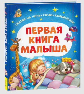 Первая книга малыша. Сказки на ночь, стихи, колыбельные Printed books Росмэн