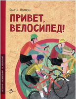 Привет, велосипед! Printed books Настя и Никита