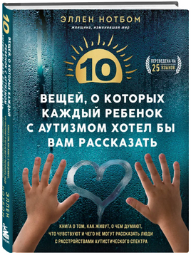 10 вещей, о которых каждый ребенок с аутизмом хотел бы вам рассказать Printed books ЭКСМО