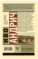 Мост на Дрине. Андрич И.. Мягкий переплёт Printed books АСТ