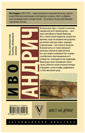 Мост на Дрине. Андрич И.. Мягкий переплёт Printed books АСТ