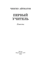 Первый учитель. Повести. Айтматов Чингиз Торекулович Printed books АСТ