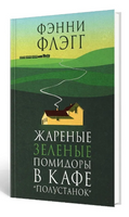 Жареные зеленые помидоры в кафе "Полустанок". Флэгг Фэнни Printed books Фантом